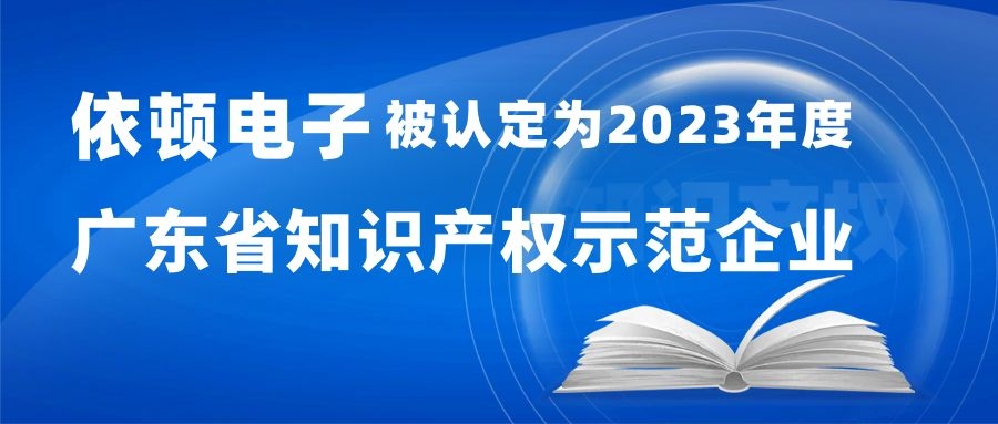 喜報 | 依頓電子被認定為“2023年度廣東省知識產(chǎn)權(quán)示范企業(yè)” 