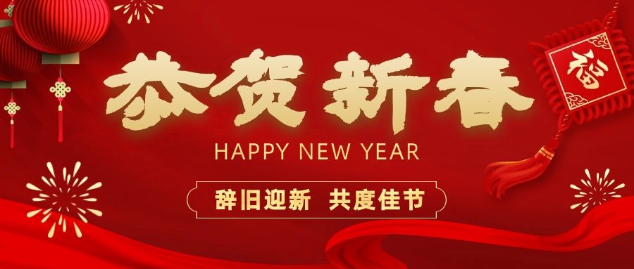 溫暖相伴，共度新春！依頓電子祝您新春快樂、龍年大吉！