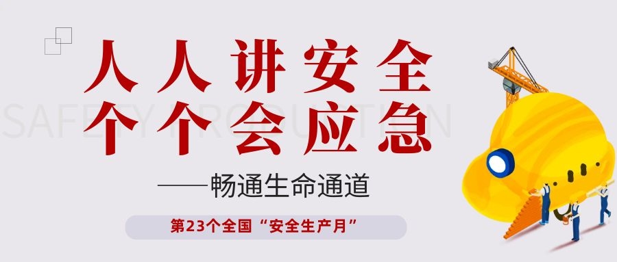 【安全生產(chǎn)月】依頓電子開展“人人講安全、個個會應(yīng)急——暢通生命通道”主題活動